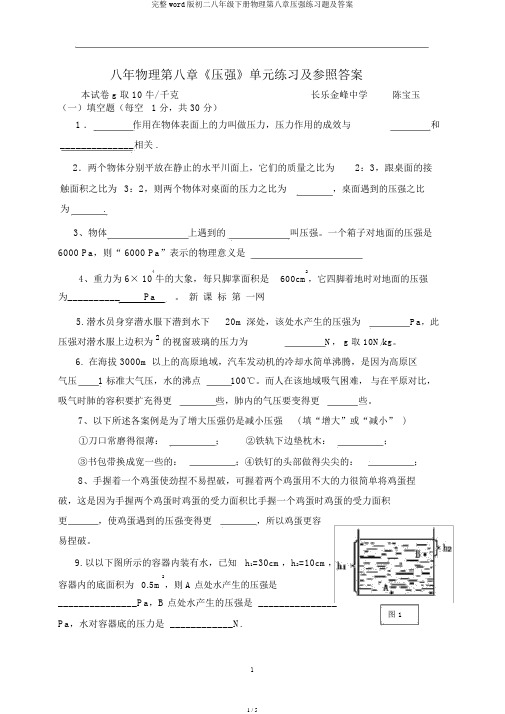 完整word版初二八年级下册物理第八章压强练习题及答案