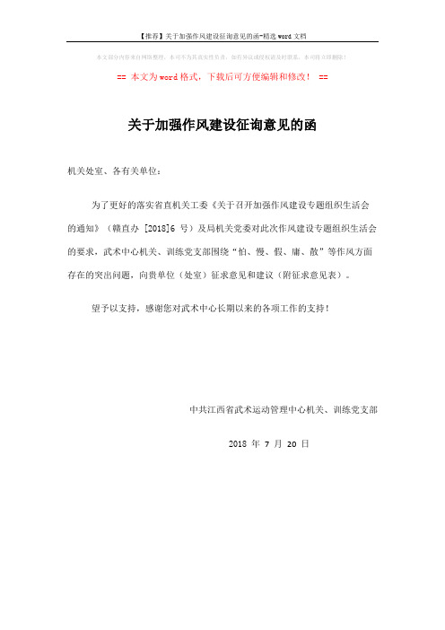 【推荐】关于加强作风建设征询意见的函-精选word文档 (1页)