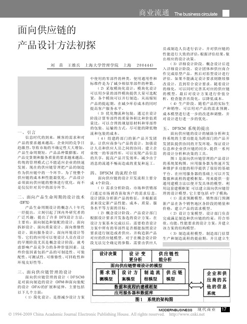 面向供应链的产品设计方法初探