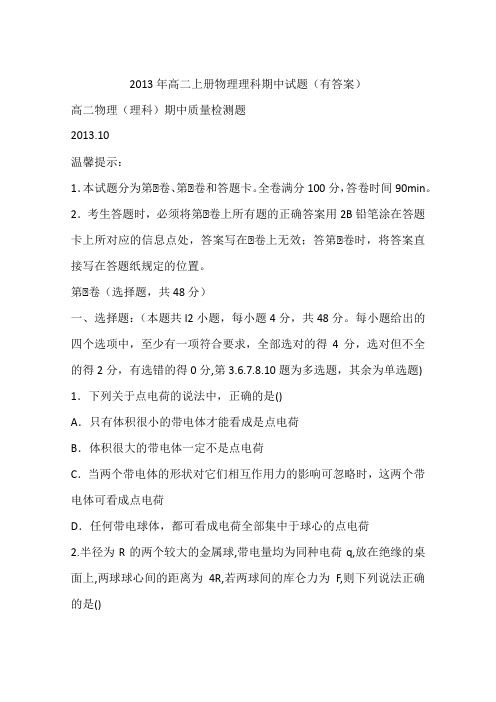 2013年高二上册物理理科期中试题(有答案)