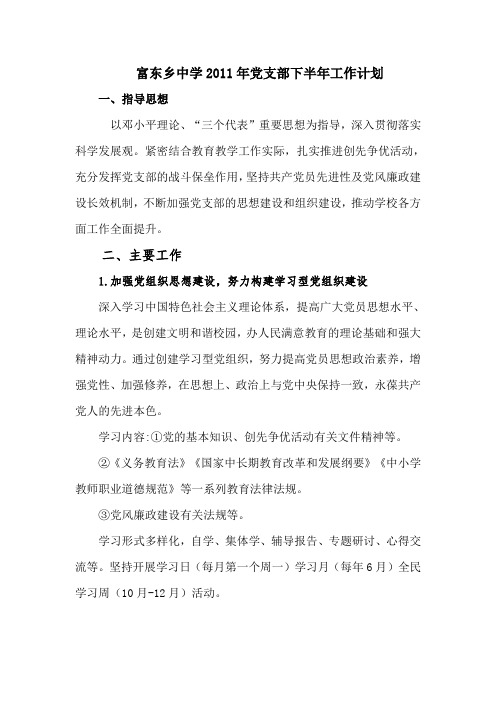 富东乡中学2011年党支部下半年工作计划