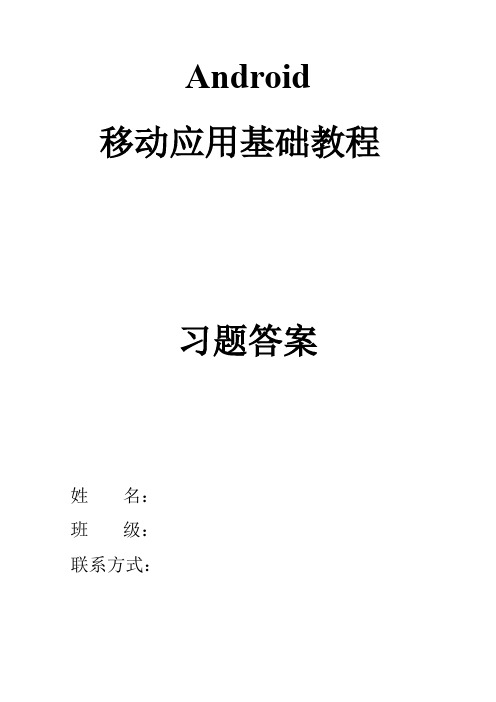Android移动应用基础教程中国铁道出版社课后习题附答案