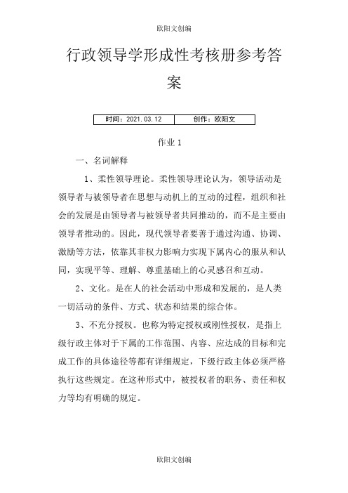 秋电大行本《行政领导学》形成性考核册参考答案之欧阳文创编