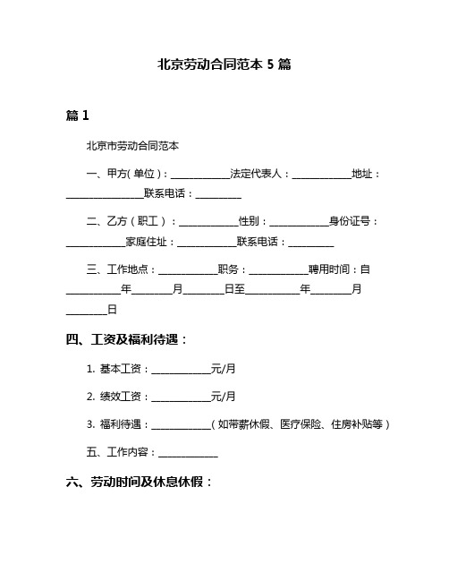 北京劳动合同范本5篇