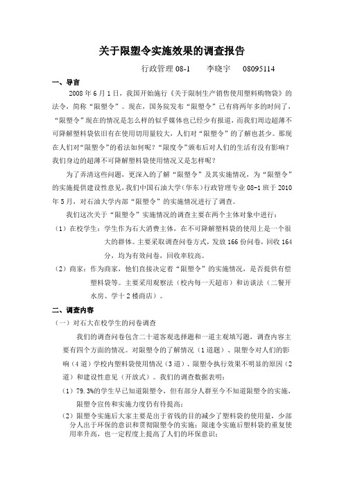 限塑令调查报告