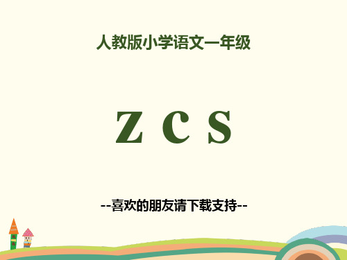 2018部编人教版语文一上拼音 7《z c s 》PPT课件 (共28页)