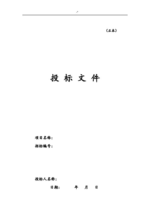 装饰项目工程投标书(完整编辑版)