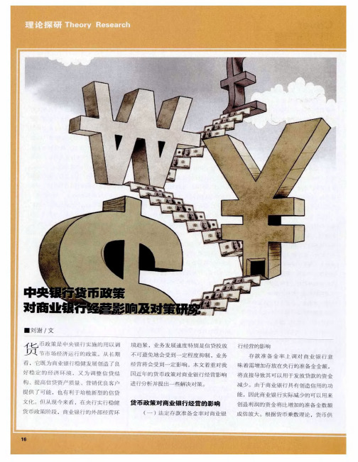 中央银行货币政策对商业银行经营影响及对策研究