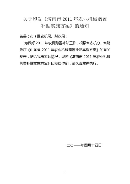 济南市2011年购机补贴实施方案