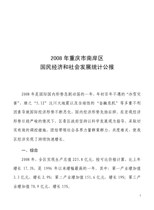 2008南岸区统计公报