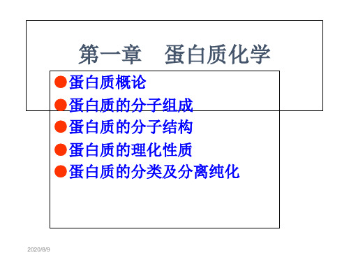 2019-2-21--第一章蛋白质化学