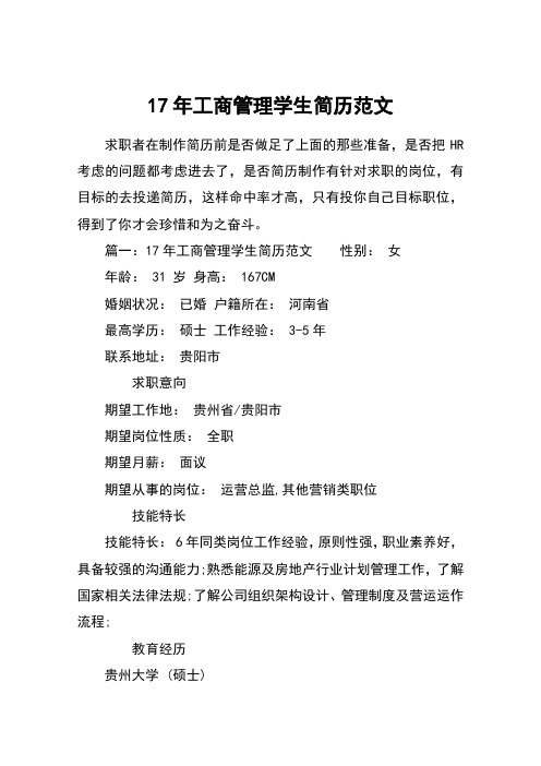 17年工商管理学生简历范文