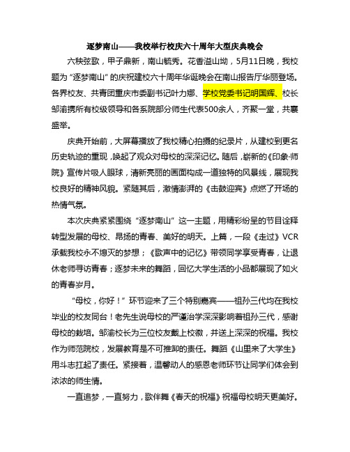 逐梦南山——我校举行六十周年大型庆典晚会