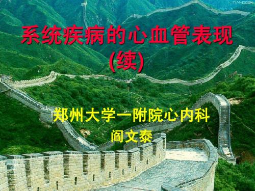 2)(续)系统疾病的心血管表现