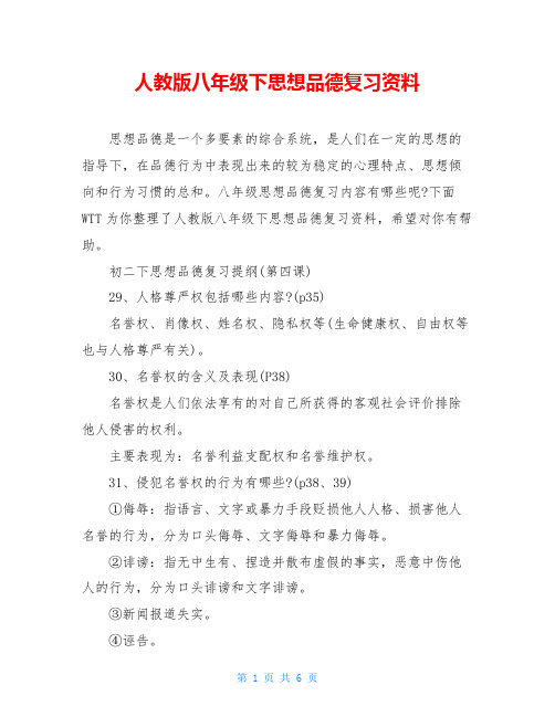 人教版八年级下思想品德复习资料