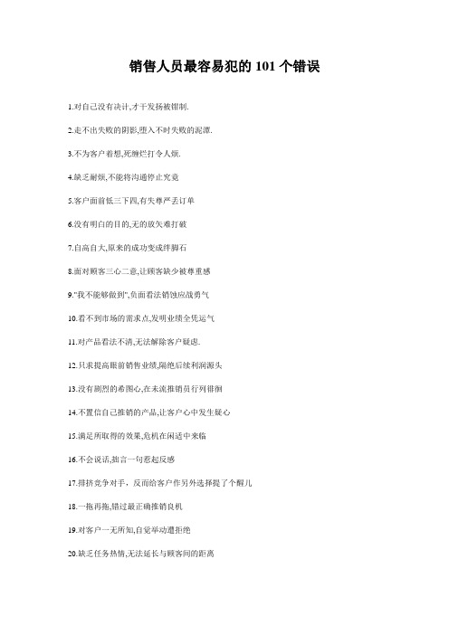 销售人员最容易犯的101个错误