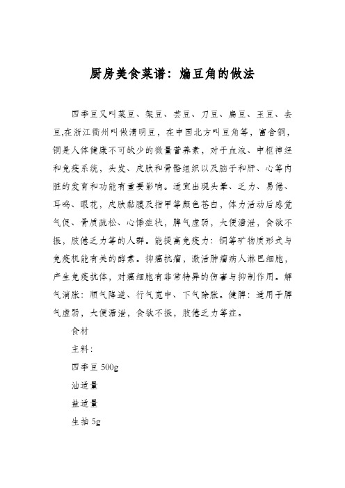 厨房美食菜谱：煸豆角的做法