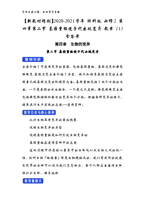 2020-2021学年第四章第二节基因重组使子代出现变异教案(1)含答案