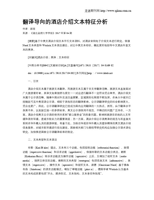 翻译导向的酒店介绍文本特征分析