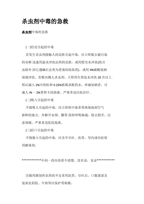 杀虫剂中毒的急救