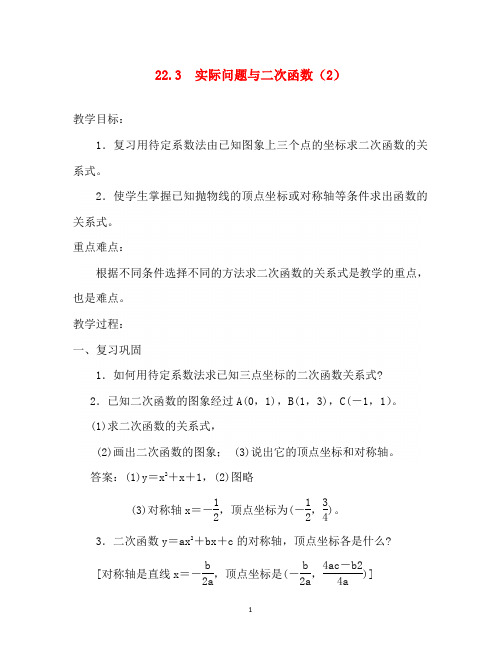 2016-2017学年九年级数学上册教案：22.3 实际问题与二次函数(2)(新人教版)