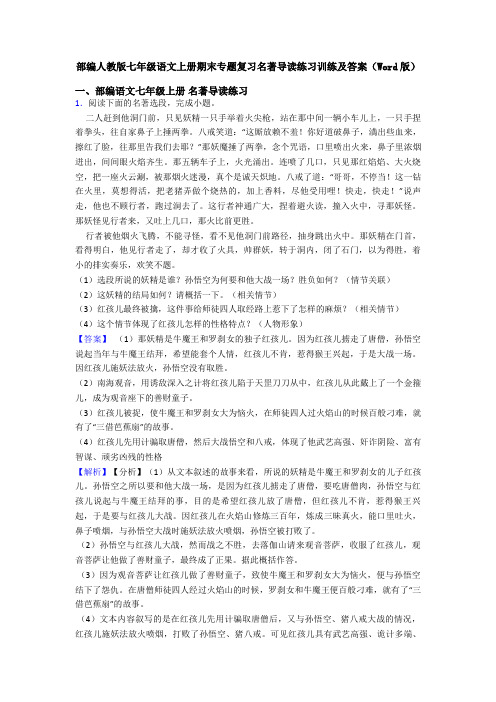 部编人教版七年级语文上册期末专题复习名著导读练习训练及答案(Word版)