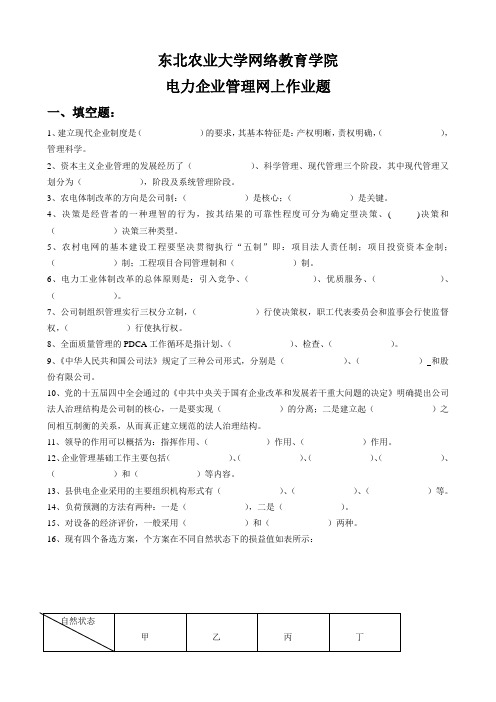 (整理完)电力企业管理网上作业题