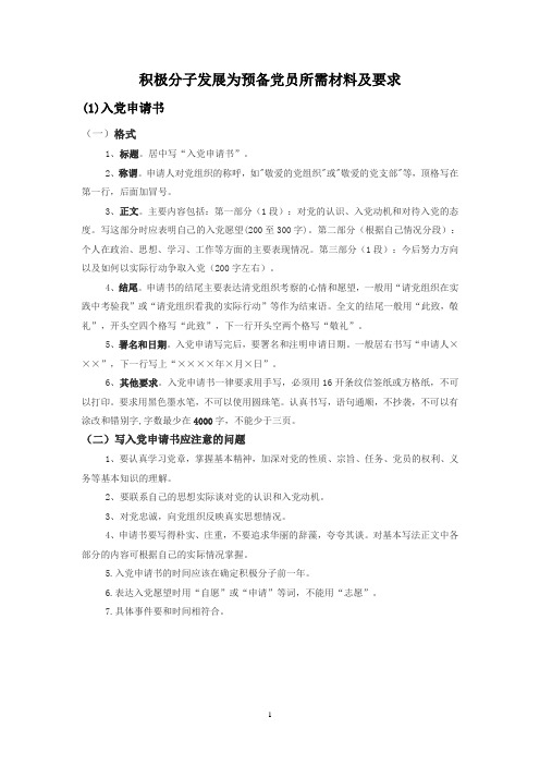 入党材料及要求