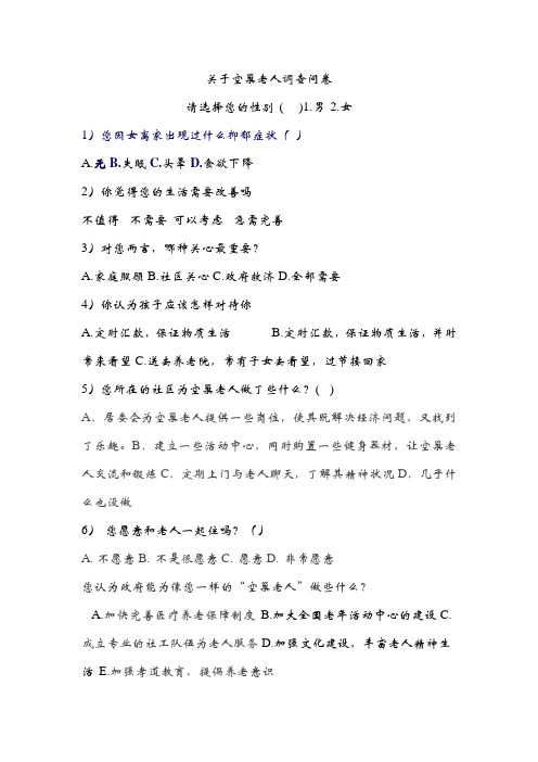 空巢老人问卷调查