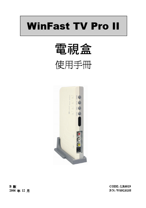 WinFast TV Pro II 电视盒 说明书