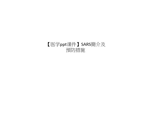 【医学ppt课件】SARS简介及预防措施