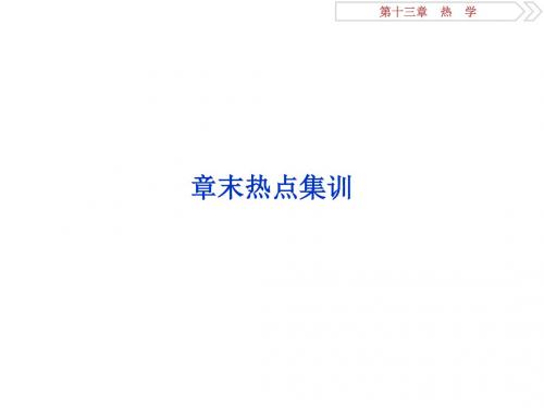 2020版高考物理一轮复习(含最新2019高考题)：热学7 章末热点集训