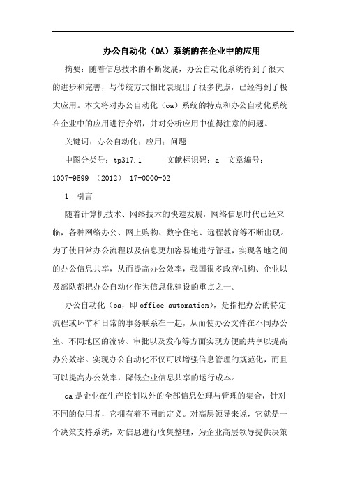 办公自动化(OA)系统的在企业中的应用