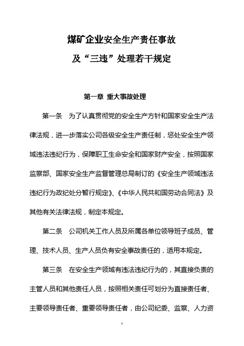 煤矿企业安全生产责任事故及三违处理若干规定
