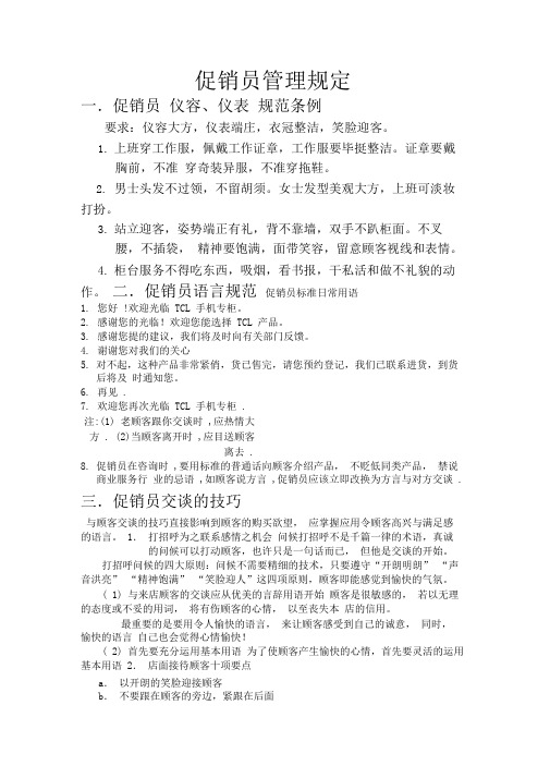 促销员管理规定