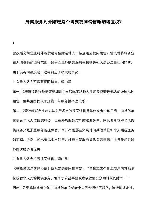 会计实务：外购服务对外赠送是否需要视同销售缴纳增值税-