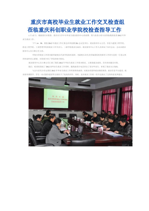 重庆市高校毕业生就业工作交叉检查组莅临重庆科创职业学院校检查指导工作