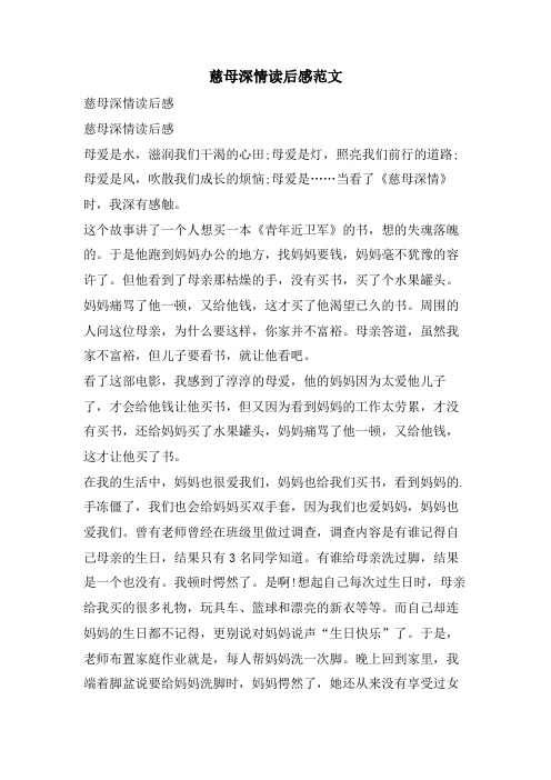慈母深情读后感范文