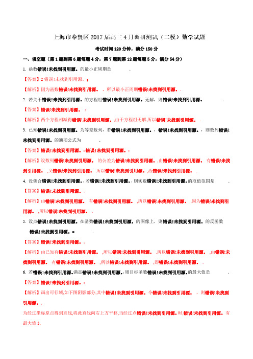 上海市奉贤区2017届高三4月调研测试(二模)数学(解析版)