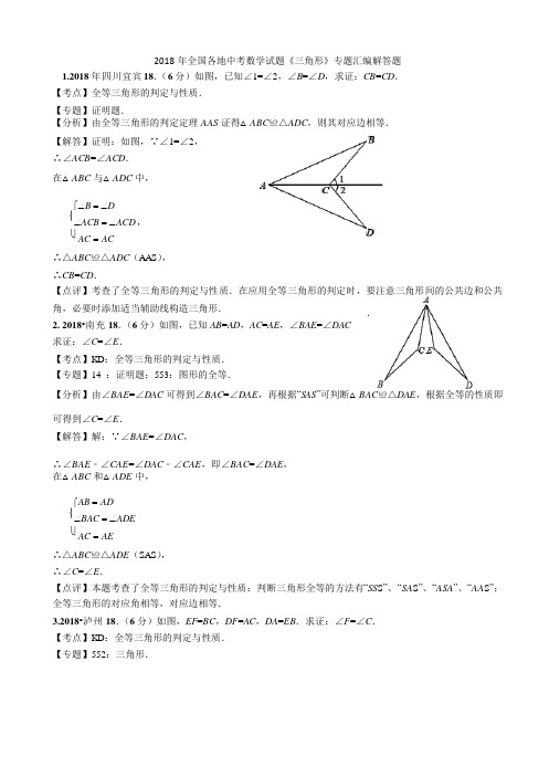 2018年全国各地中考数学试题《三角形》专题汇编(word版)