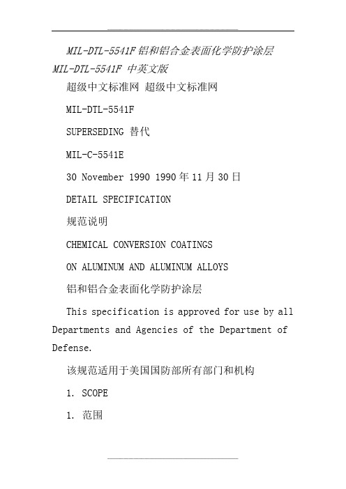 MIL-DTL-5541F中英文版