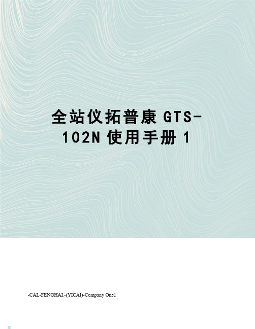 全站仪拓普康GTS-102N使用手册1