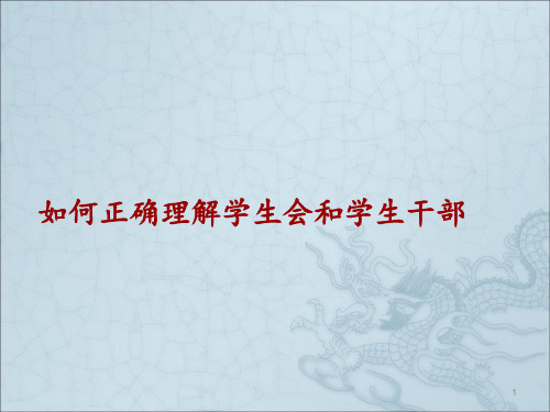 学生干部培训ppt课件