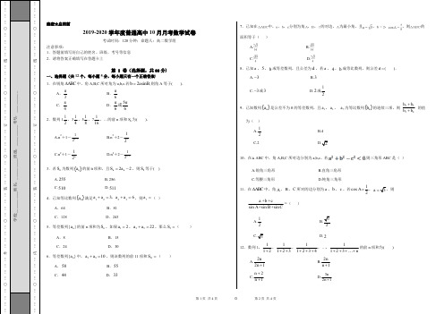 2019-2020学年度普通高中高二10月月考数学试卷(学生版)
