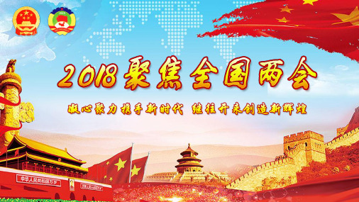 【聚焦两会】聚焦2018两会、全面贯彻两会精神
