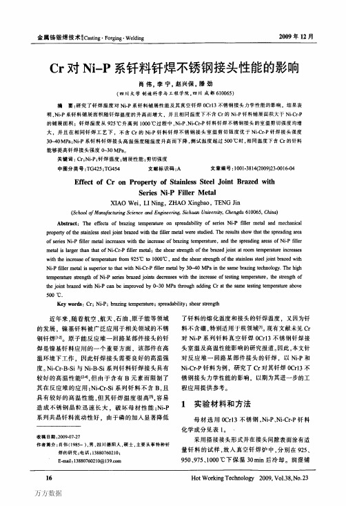 Cr对Ni-P系钎料钎焊不锈钢接头性能的影响
