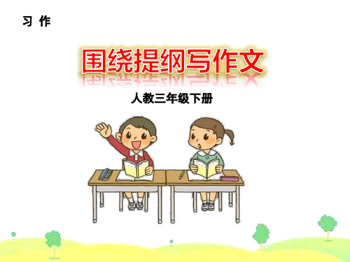 围绕提纲写作文_PPT