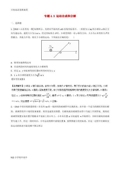 【配套K12】2019年高考物理一轮复习 专题4.3 运动合成和分解千题精练