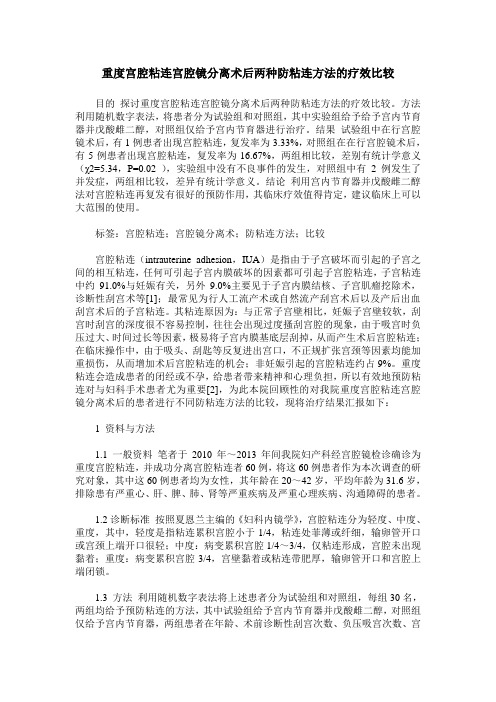 重度宫腔粘连宫腔镜分离术后两种防粘连方法的疗效比较