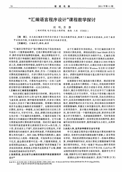 “汇编语言程序设计”课程教学探讨